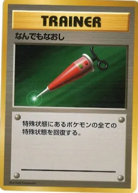 ポケモンカード旧裏 なんでもなおし（★マークなし）