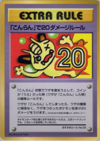 ポケモンカード旧裏 「こんらん」で20ダメージルール（拡張シート）