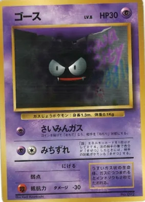 ポケモンカード旧裏 ゴース（★マークなし）