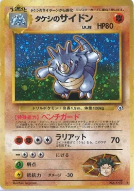 ポケモンカード旧裏 タケシのサイドン（ジムマーク問わず）