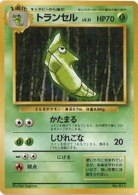 ポケモンカード旧裏 トランセル（★マークなし）