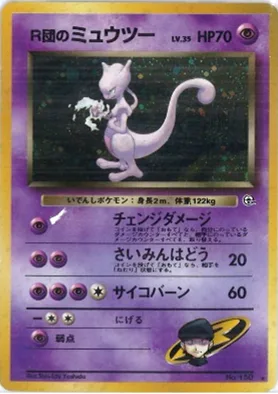 ポケモンカード旧裏 R団のミュウツー