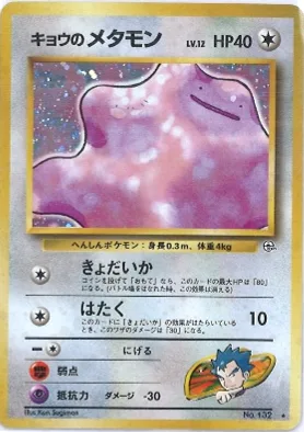 ポケモンカード旧裏 キョウのメタモン