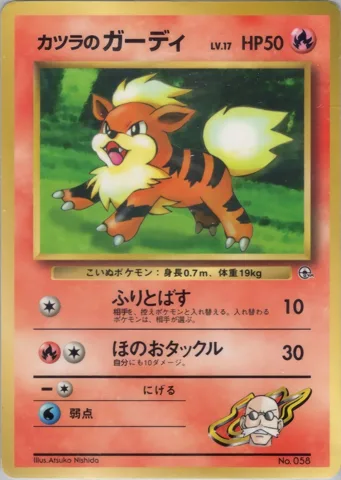 ポケモンカード旧裏 カツラのガーディ　拡張シート