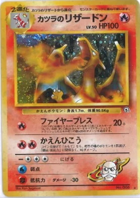 ポケモンカード旧裏 カツラのリザードン
