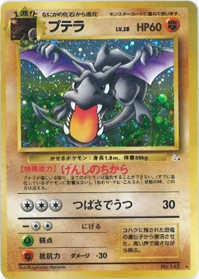 ポケモンカード旧裏 プテラ