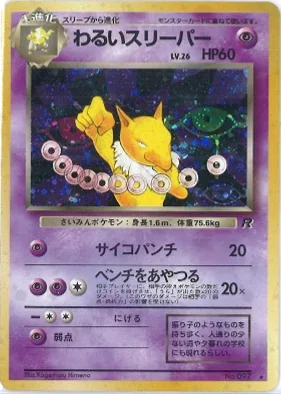 ポケモンカード旧裏 わるいスリーパー