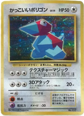 ポケモンカード旧裏 かっこいいポリゴン