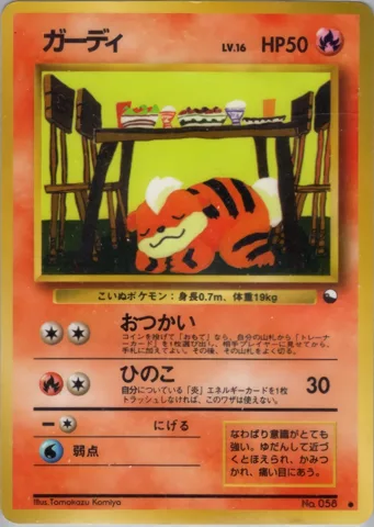 ポケモンカード旧裏 ガーディ　拡張シート