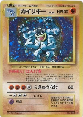 ポケモンカード旧裏 カイリキー（★マークあり）