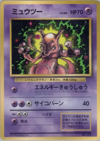ポケモンカード旧裏 ミュウツー　拡張シート　エネルギーきゅうしゅう　上半身