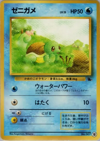 ポケモンカード旧裏 ゼニガメ　イントロ（ゼニガメ）　18、40