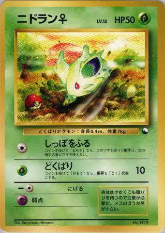 ポケモンカード旧裏 ニドラン♀　クイックスターター