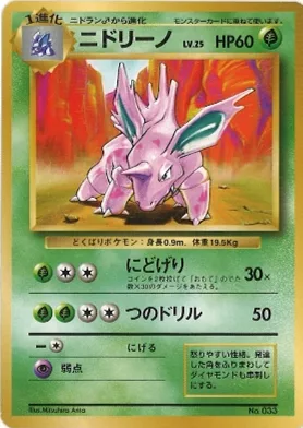 ポケモンカード旧裏 ニドリーノ（★マークなし）