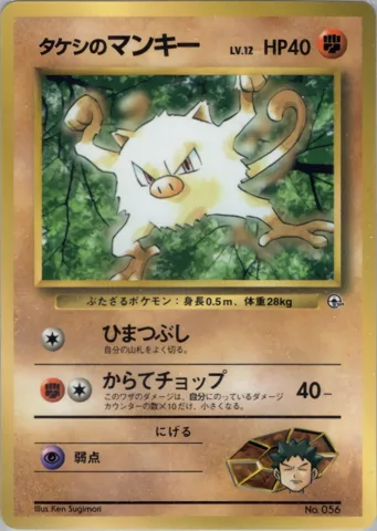 ポケモンカード旧裏 タケシのマンキー　拡張シート