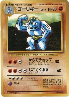 ポケモンカード旧裏 ゴーリキー（★マークなし）