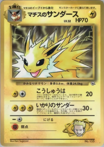 ポケモンカード旧裏 マチスのサンダース　拡張シート