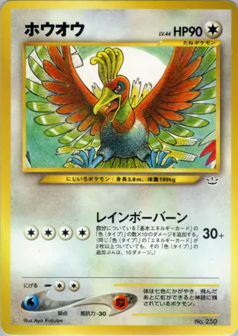 ポケモンカード旧裏 ホウオウ（プレミアムファイル3）