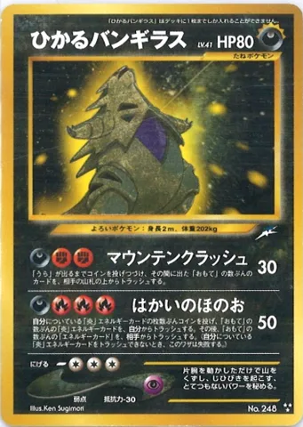 ポケモンカード旧裏 ひかるバンギラス