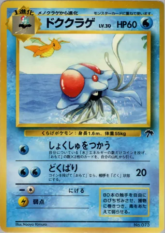 ポケモンカード旧裏 ドククラゲ（サザンアイランド）