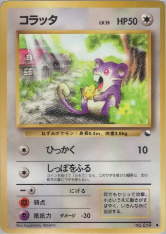 ポケモンカード旧裏 コラッタ　拡張シート