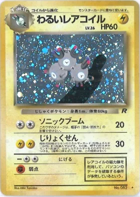 ポケモンカード旧裏 わるいレアコイル