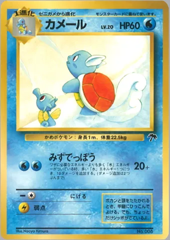 ポケモンカード旧裏 カメール（サザンアイランド）
