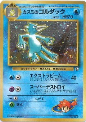 ポケモンカード旧裏 カスミのゴルダック