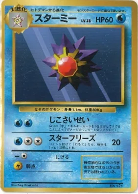 ポケモンカード旧裏 スターミー（★マークなし）