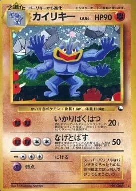 ポケモンカード旧裏 カイリキー（通信交換）