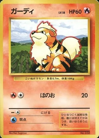 ポケモンカード旧裏 ガーディ（★マークなし）