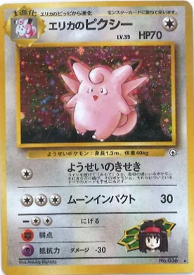 ポケモンカード旧裏 エリカのピクシー