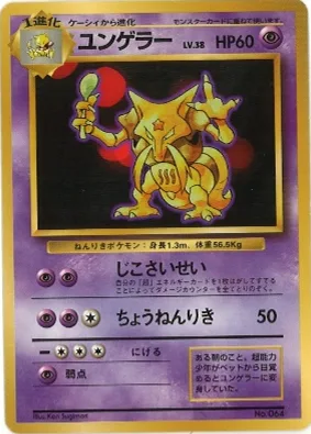 ポケモンカード旧裏 ユンゲラー（★マークなし）