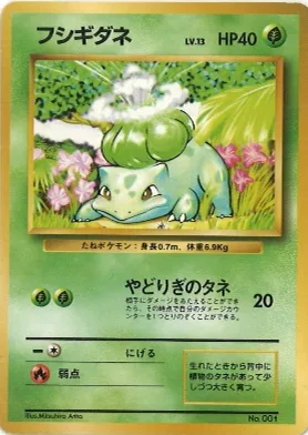 ポケモンカード旧裏 フシギダネ（★マークなし）