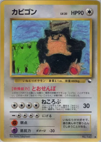 ポケモンカード旧裏 カビゴン　拡張シート