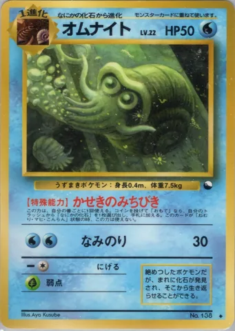ポケモンカード旧裏 オムナイト　拡張シート　LV22　かせきのみちびき