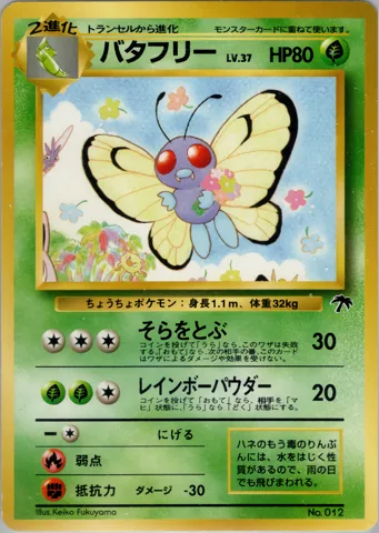 ポケモンカード旧裏 バタフリー（サザンアイランド）