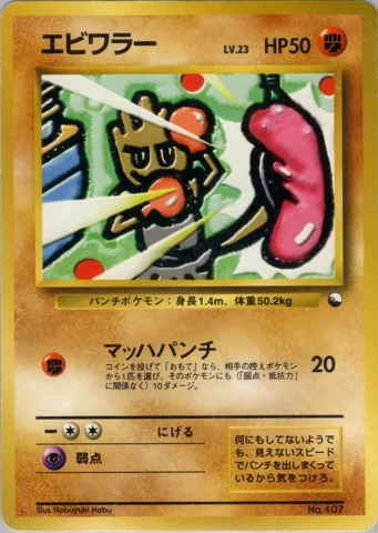 ポケモンカード旧裏 エビワラー　クイックスターター