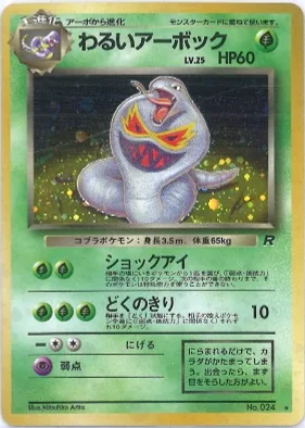 ポケモンカード旧裏 わるいアーボック