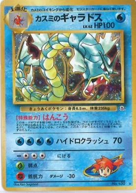 ポケモンカード旧裏 カスミのギャラドス
