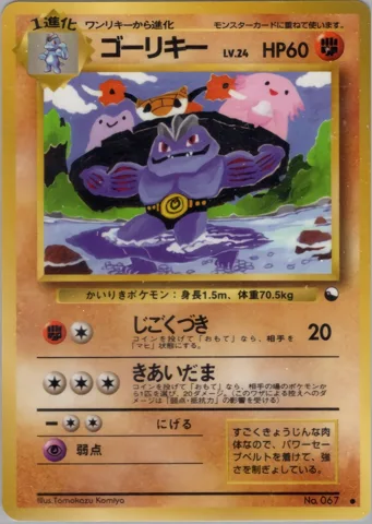 ポケモンカード旧裏 ゴーリキー　拡張シート　LV24　じごくづき