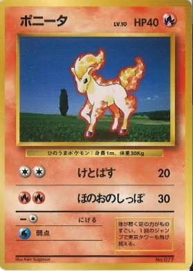 ポケモンカード旧裏 ポニータ（★マークなし）