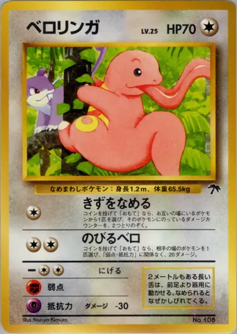 ポケモンカード旧裏 ベロリンガ