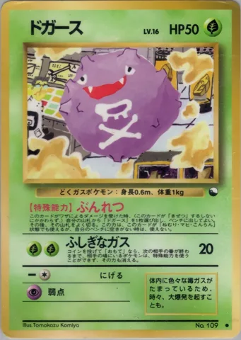 ポケモンカード旧裏 ドガース　拡張シート