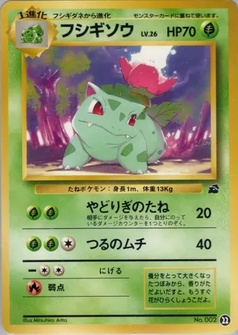 ポケモンカード旧裏 フシギソウ　イントロ（フシギダネ）