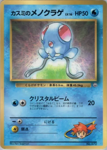 ポケモンカード旧裏 カスミのメノクラゲ　拡張シート