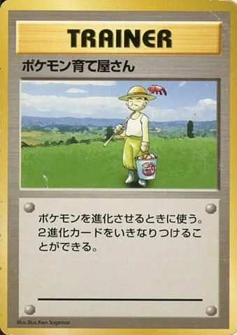 ポケモンカード旧裏 ポケモン育て屋さん（★マークなし）