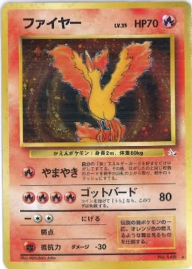 ポケモンカード旧裏 ファイヤー