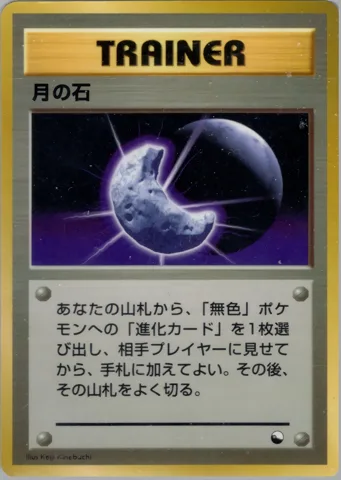 ポケモンカード旧裏 月の石　拡張シート