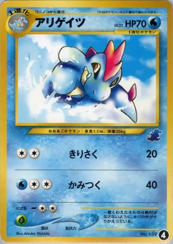 ポケモンカード旧裏 アリゲイツ　イントロ（ワニノコ）